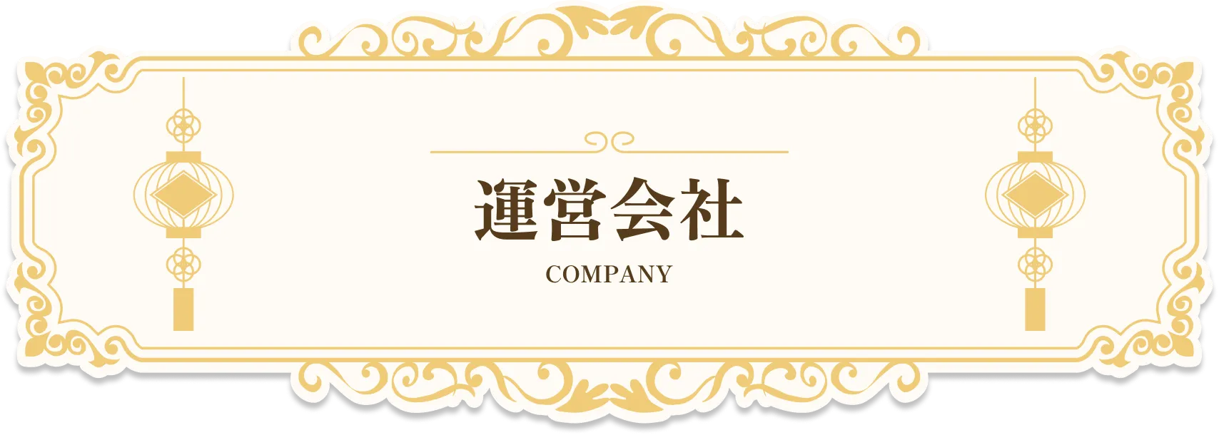 運営会社