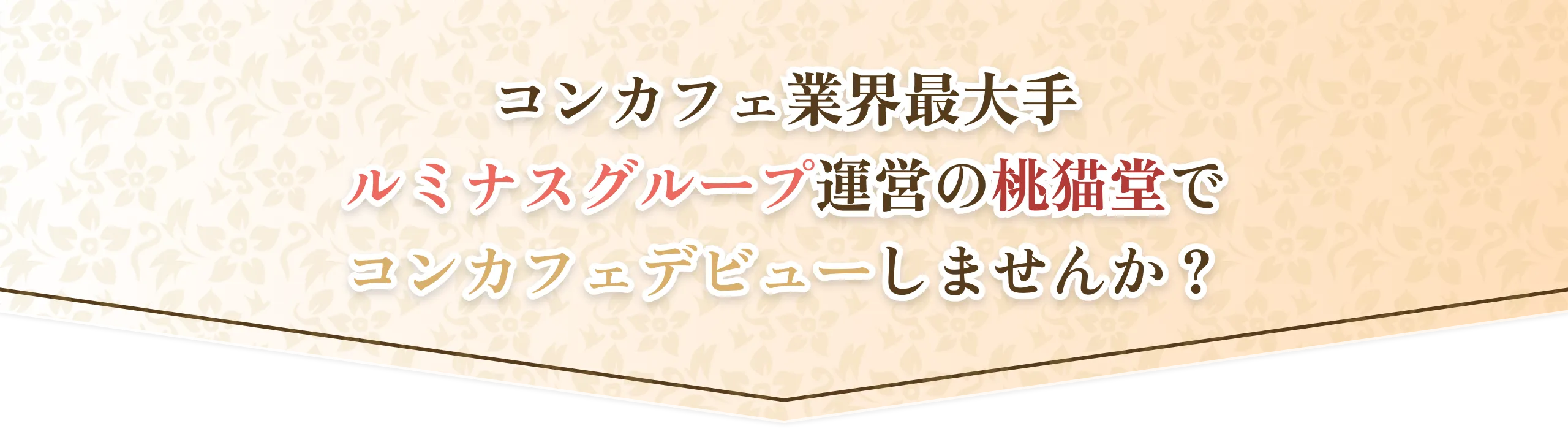 桃猫堂で一緒に働きませんか
