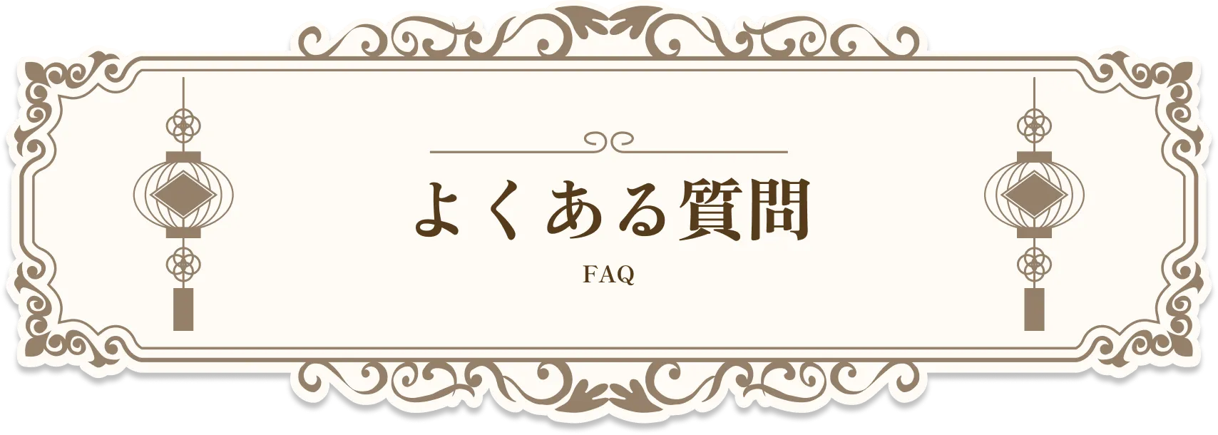 よくある質問