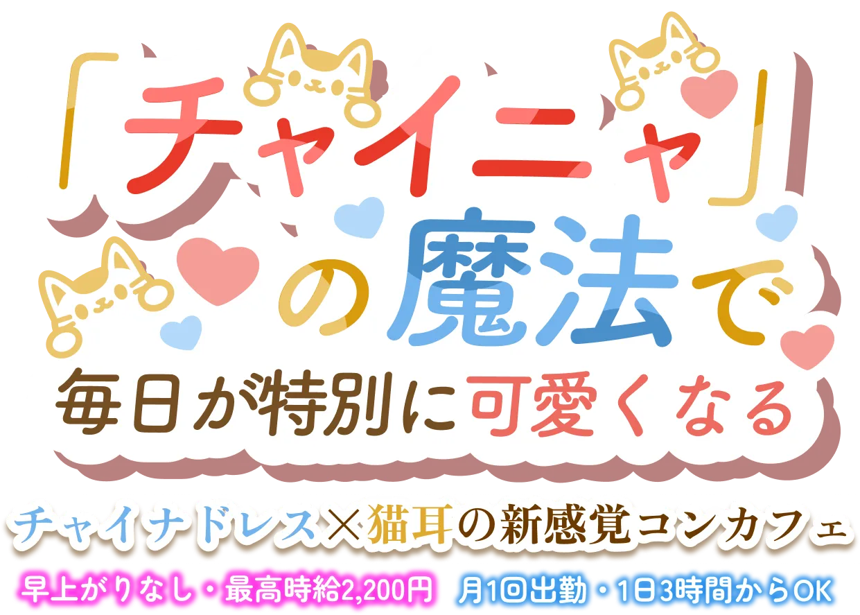 チャイニャの魅力で毎日が特別に可愛くなる チャイナドレス×猫耳の新感覚コンカフェ