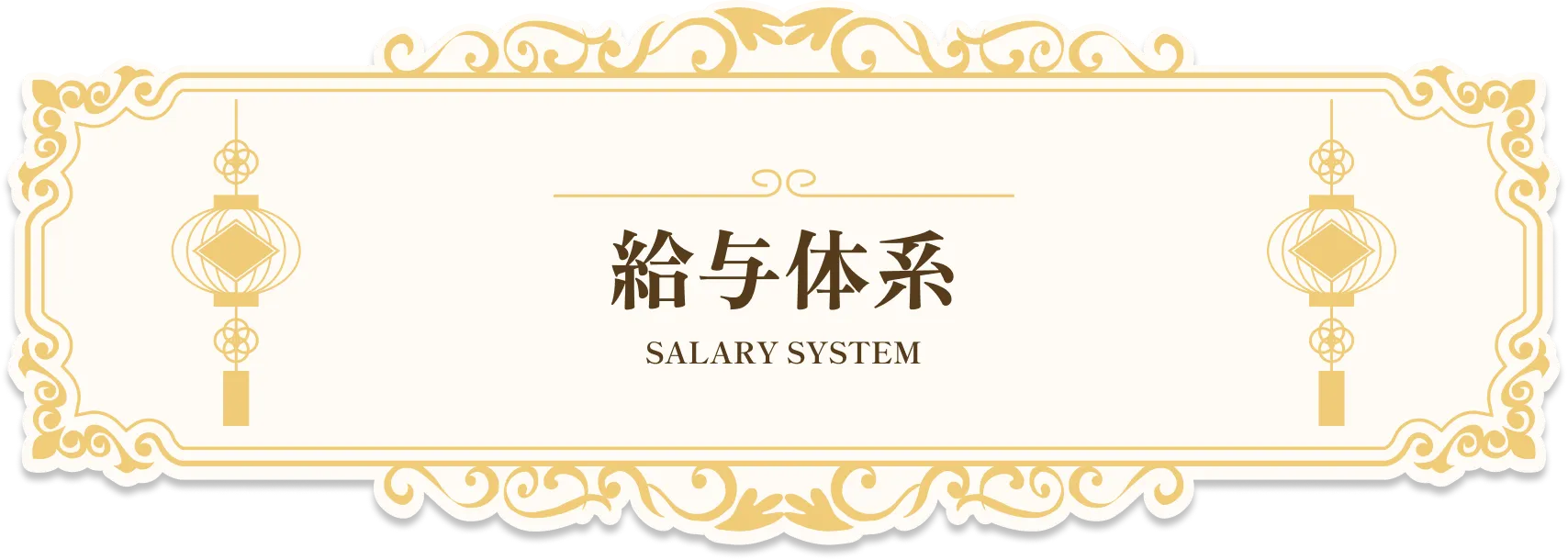 給与体系