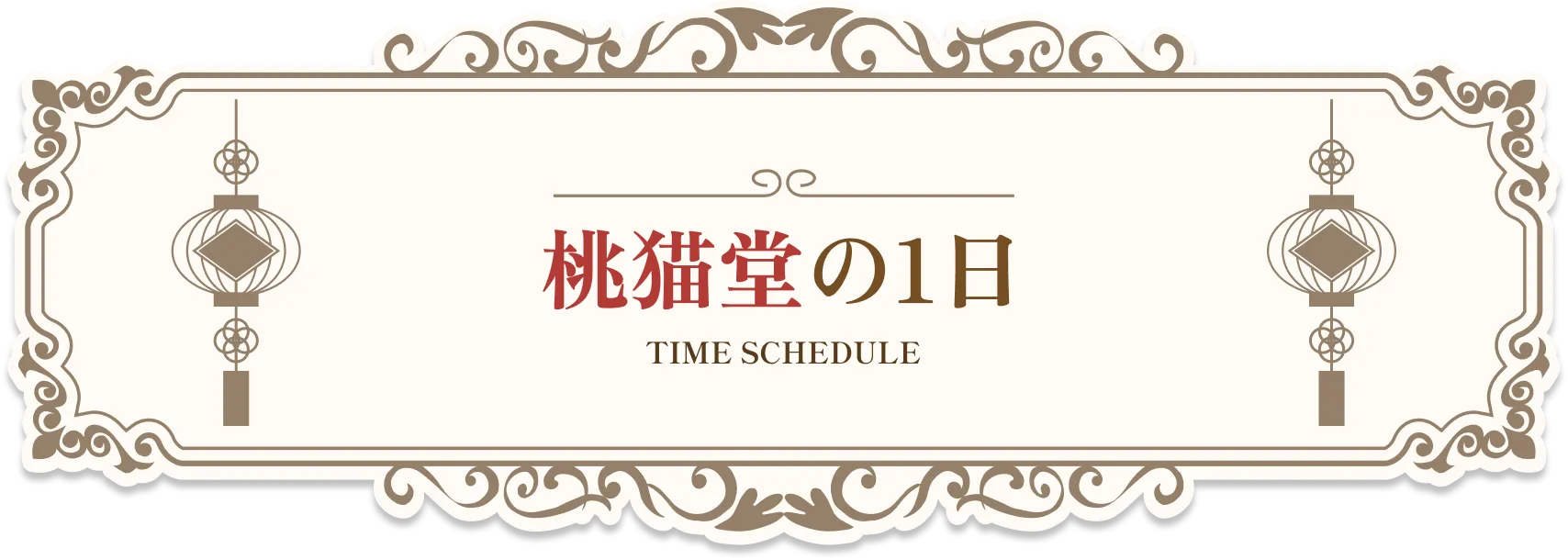 桃猫堂の1日