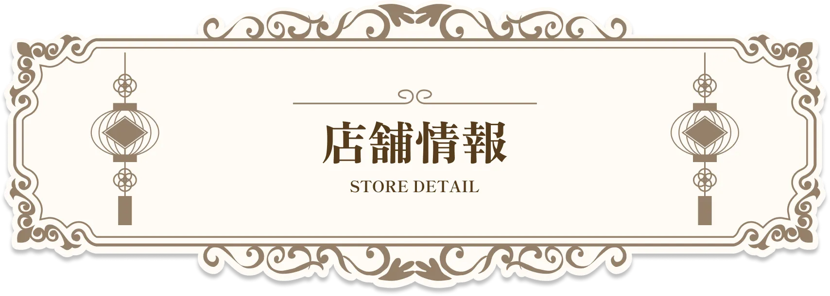 店舗情報