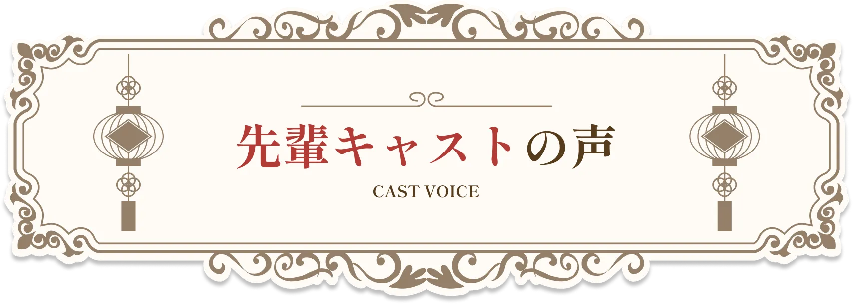先輩キャストの声