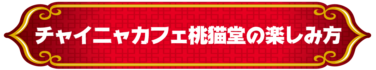 チャイニャカフェ桃猫堂の楽しみ方