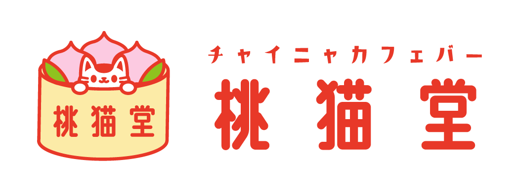 桃猫堂ロゴPNG横 (1)