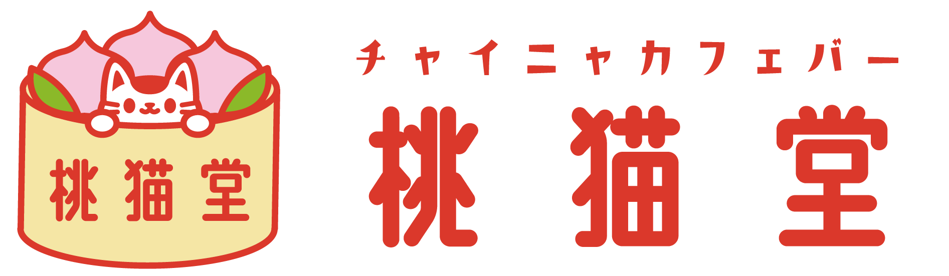 チャイニャカフェバー桃猫堂