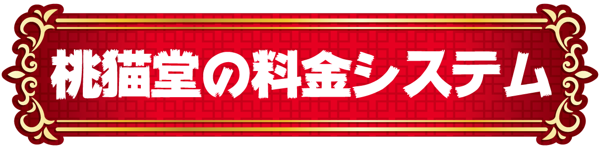 桃猫堂の料金システム